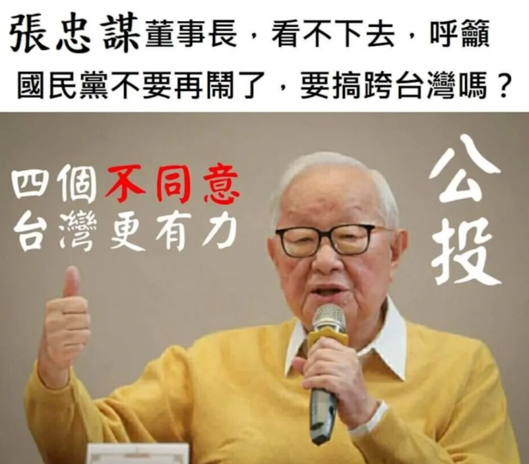 圖片說明：網路流傳一張張忠謀董事長主張公投四個不同意的圖。（取自網路資料）