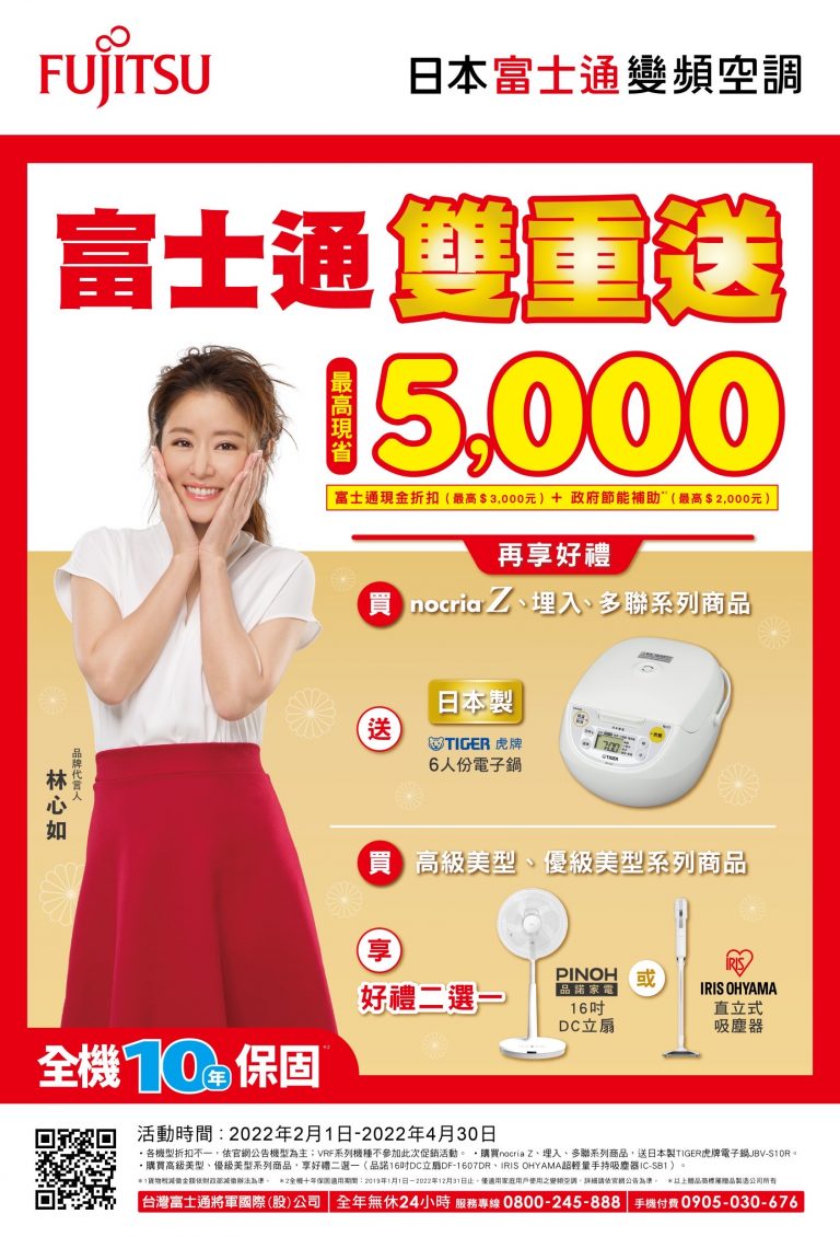圖片說明：日本富士通空調推出超越業界的超值優惠活動。（圖/日本富士通提供）