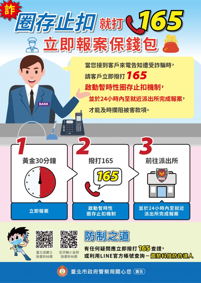 圖片說明：臺北市政府警察局特地製作「圈存止扣就打165 立即報案保錢包」宣導圖及滑鼠墊，發送至臺北市各金融機構宣導，期能共同守護民眾荷包。（記者葉鈞宇翻攝）
