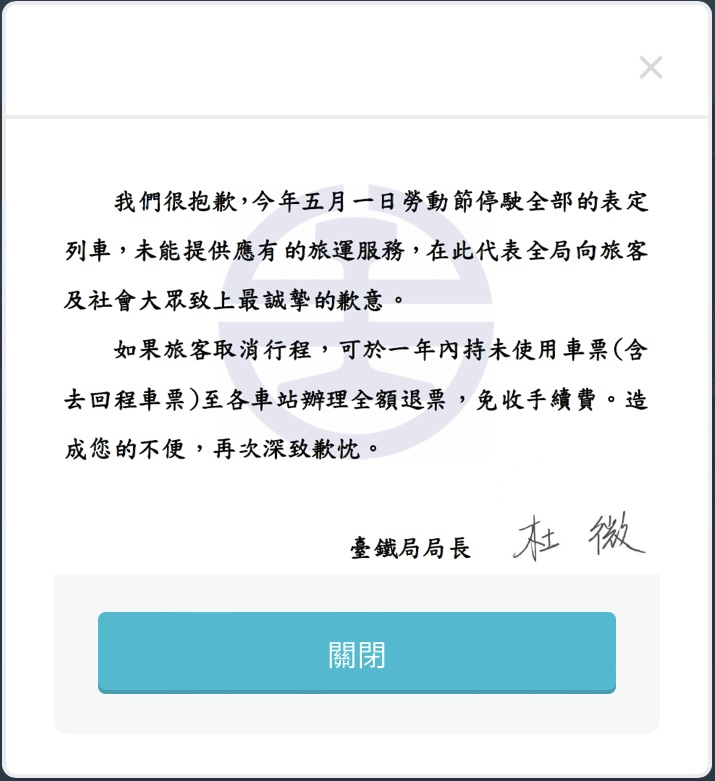 圖片說明：針對5/1台鐵停駛，台鐵局長杜微在官網發出公開道歉信。（圖/翻攝自台鐵官網）