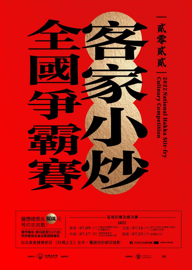 圖片說明：2022客家小炒全國爭霸賽開放報名，總獎金80萬 （記者陳麗貞翻攝）