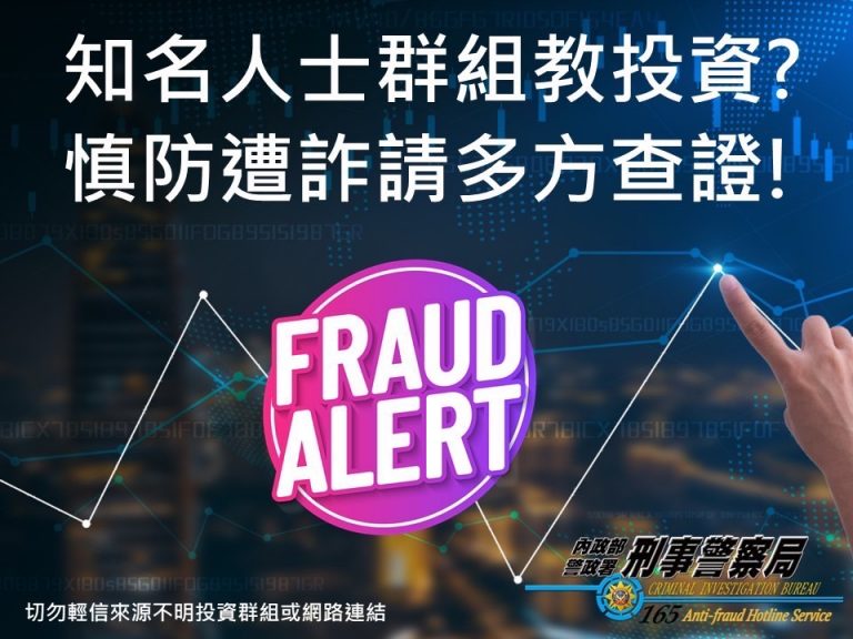 圖片說明:知名人士群組教投資,慎防遭詐請多查證。(記者江雁武翻攝)