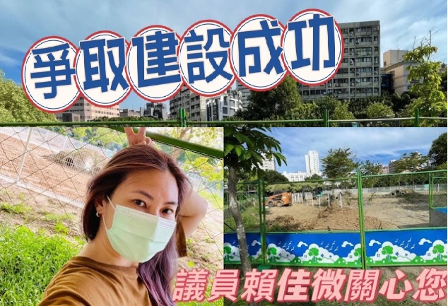 圖片說明：賴佳微議員爭取興建寵物公園的建立進程。(記者江雁武翻攝)