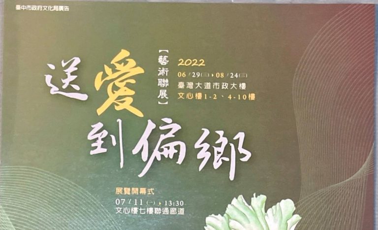 圖片說明：臺中市「送愛到偏鄉藝術聯展」於6月29日至8月24日展出，誠摯邀請市民朋友蒞臨參觀。。(記者謝榮浤翻攝)