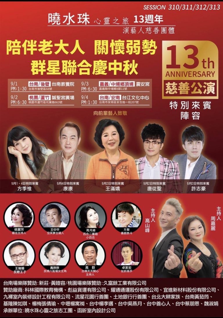 圖片說明:眾多演藝人員組成的「曉水珠心靈之旅」將於9月11日於蘆竹誠聖宮廣場前舉辦公益演唱會。(圖/曉水珠心靈之旅提供)