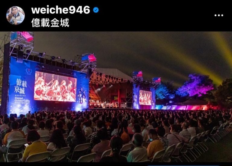 圖片說明：「臺南國際音樂節」首場《億載京城》音樂會格外有氛圍。（圖/翻攝自黃偉哲IG）