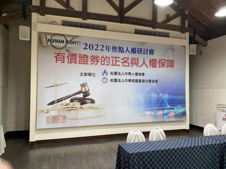 圖片說明:2022焦點人權研討會上針對「TDR是否屬有價證券」有諸多討論。(圖/中華人權協會提供)