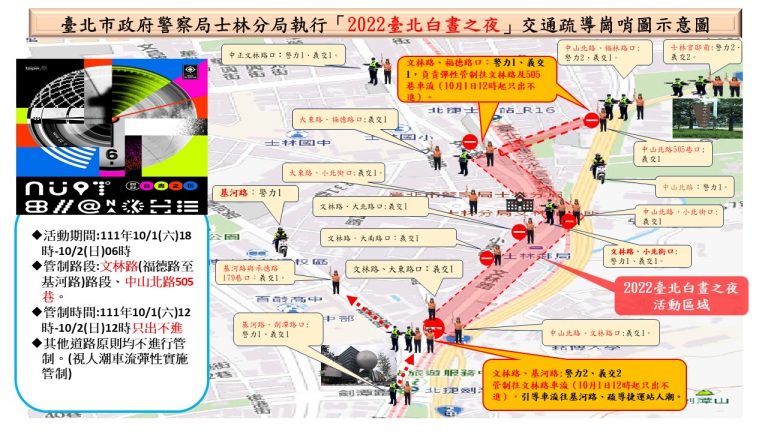 圖片說明：臺北白晝之夜士林分局已預作規劃交通疏導警力及管制措施。(記者林艷林翻攝)