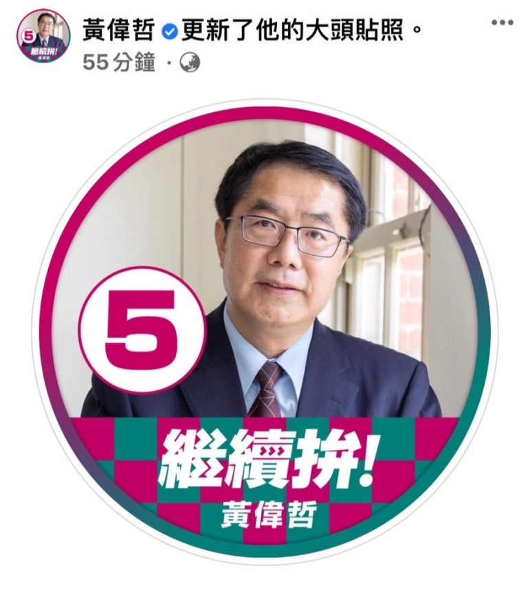 圖片說明：黃偉哲今天抽出市長登記號碼為5號，立刻在臉書、IG換上有號次的大頭照。（圖/翻攝自黃偉哲臉書）