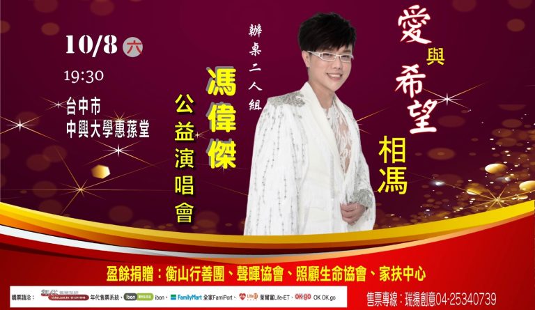 圖片說明：瑞揚創意有限公司111年10月08日於臺中市中興大學惠蓀堂辦2022馮偉傑公益演唱會。（圖/瑞揚創意有限公司提供）
