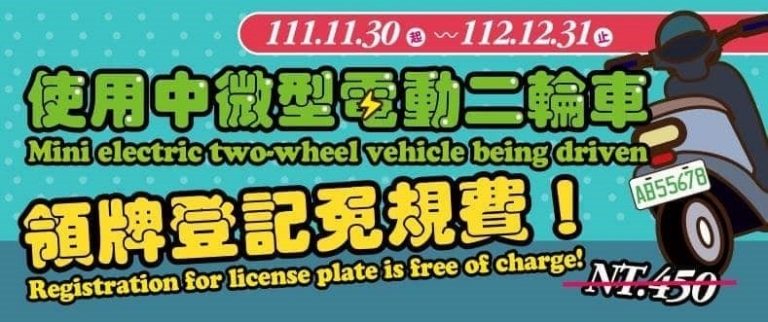 微電車111年11月30日起至112年12月31日止領牌登記免規費。(記者宋紹誠翻攝)