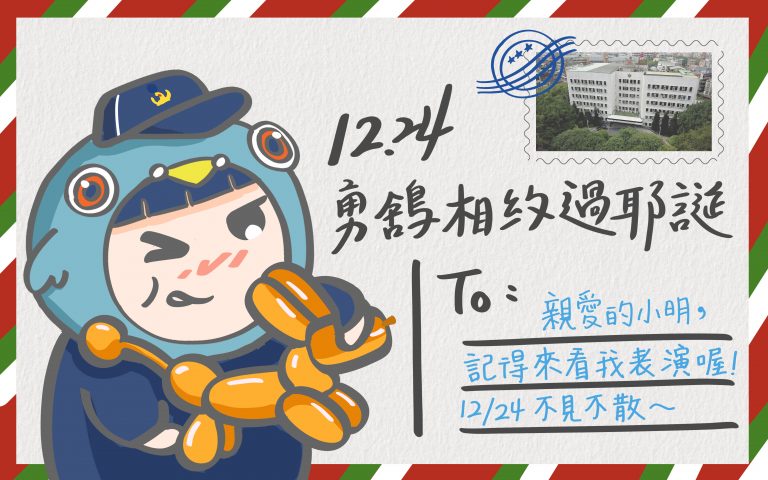 新北市警察局耶誕Party，精心設計各種宣導攤位，只要人到場免費拿大獎。（記者楊國域翻攝）
