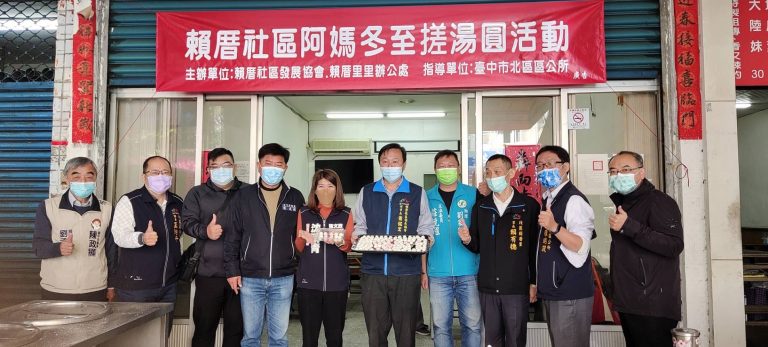 賴厝社區阿媽冬至搓湯圓活動，北區公所主秘陳明毅（右2）、賴厝里長賴有德（右3）、理事長蕭銘宏（右5）、北區公所社會課長王志平（左2）與出席貴賓合照。（圖/賴厝社區發展協會提供）