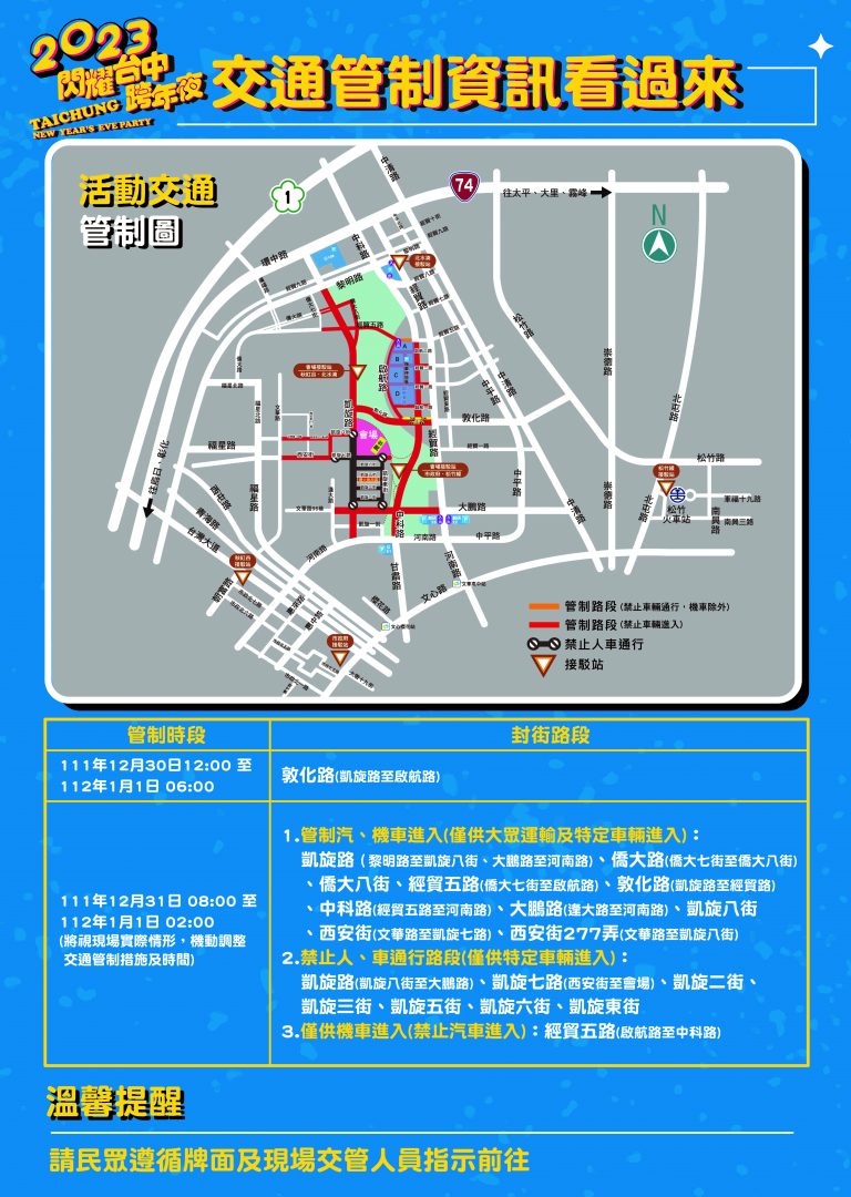 2023年臺中市中央公園跨年晚會活動，中市警呼籲參加活動民眾多利用大眾運輸並遵守交通疏導管制措施。(圖/記者林㤈輝翻攝)