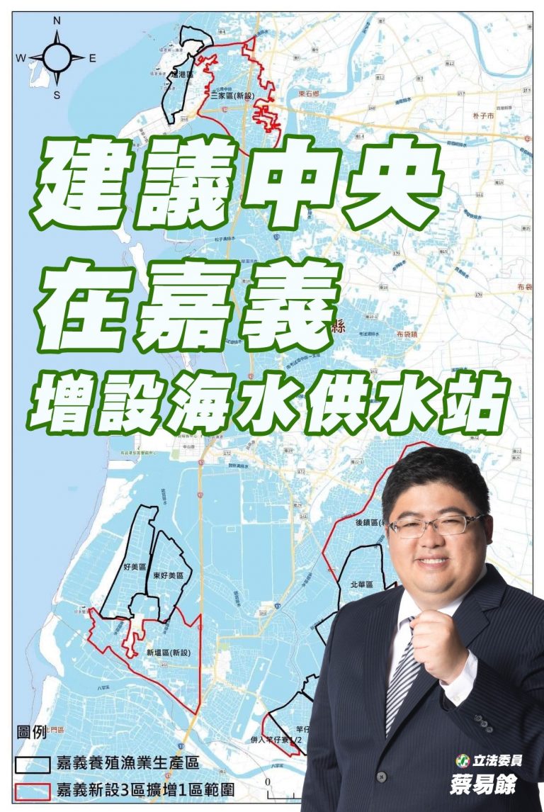 立法委員蔡易餘建議農委會要在嘉義增設海水統籌供應系統，由中央政府補助設備與接管費用。（圖/蔡易餘國會辦公室提供）
