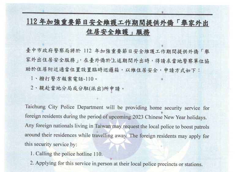 臺中市政府警察局春節期間提供市民及外僑舉家外出住居安全維護的申請。(圖/記者謝榮浤翻攝)