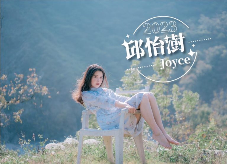 邱怡澍Joyce擁有語言天份能力的她，經常成為企業廠商相中，擔任中、英、台三語主持人，現為三立節目寶島神很大的班底主持人