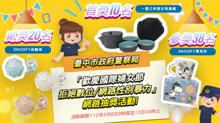 中市警婦幼隊網路抽獎活動獎品豐富。(圖/記者林㤈輝翻攝)