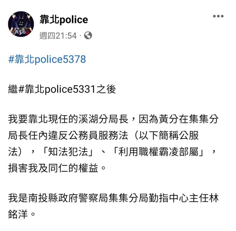 南投縣政府警察局集集分局勤指中心主任林銘洋,於「靠北police 」具名靠北昔日長官。(圖/翻攝自靠北police )
