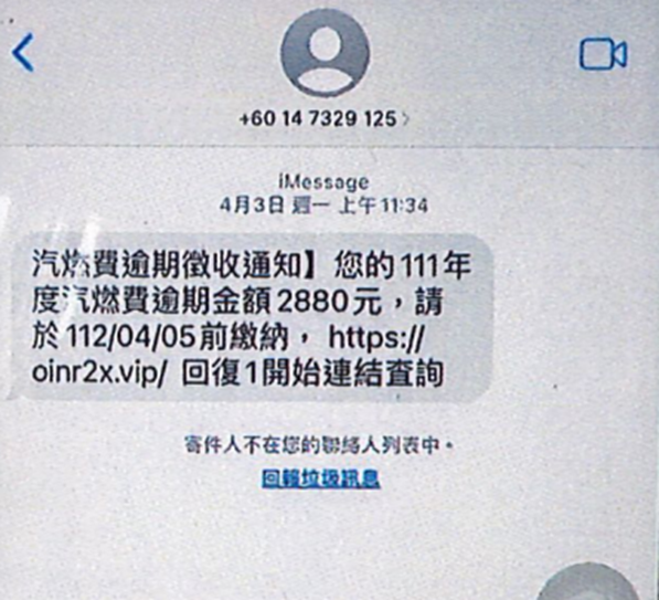 收到汽燃費逾期徵收通知簡訊？請小心！這是詐騙網站！ (圖/林㤈輝翻攝)