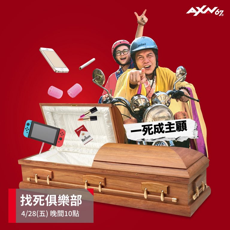 AXN原創台灣電影《找死俱樂部》圖片來源：AXN