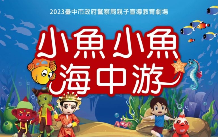 守護心感恩情兒童劇5月12日葫蘆墩文化中心免費演出，索票方式已公布中市警婦幼隊官網及臉書粉絲專頁。(圖/林㤈輝翻攝)