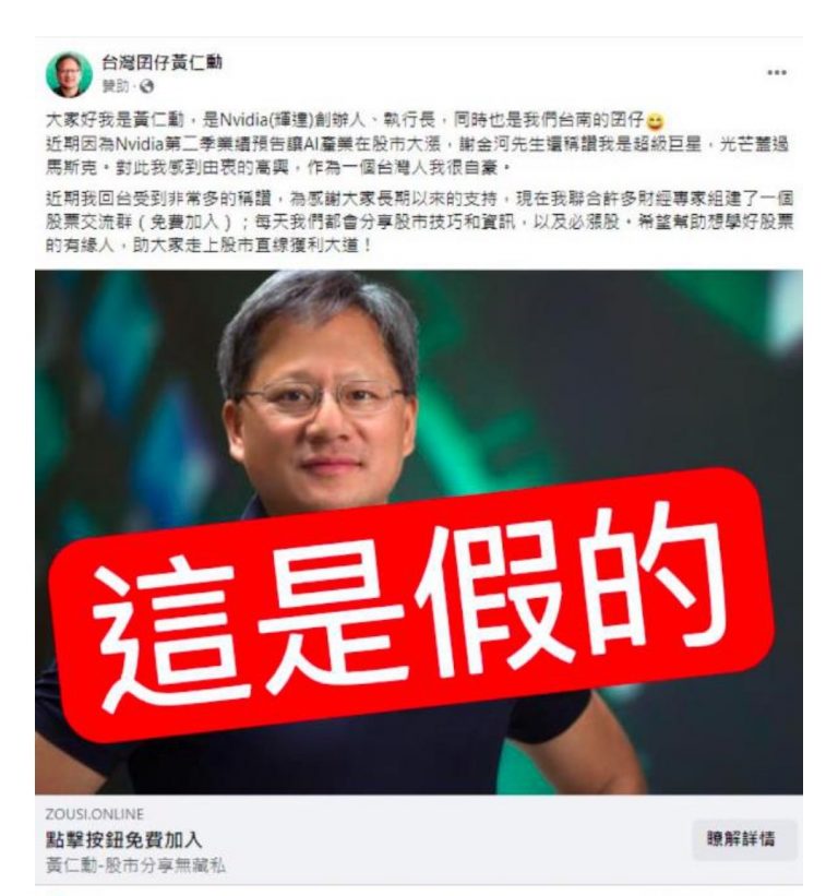 詐騙集團打著黃仁勳的名號買廣告。（圖／翻攝自顏若芳臉書）
