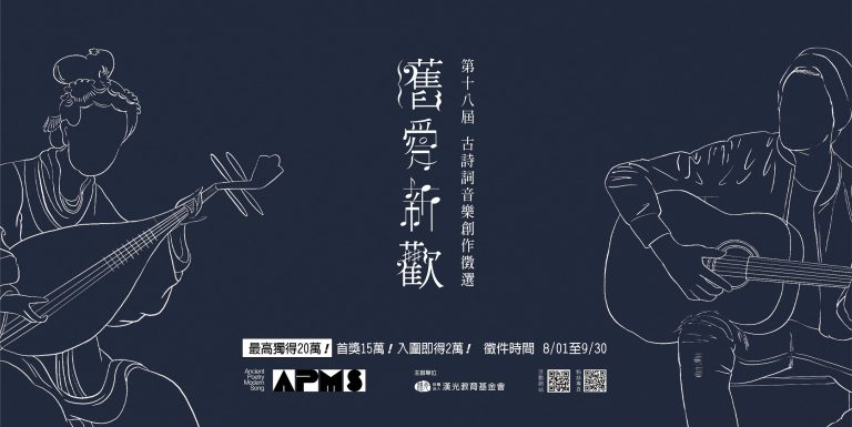 第18屆「舊愛新歡-古詩詞音樂創作徵選」，徵件起跑。(圖/財團法人漢光教育基金會提供)