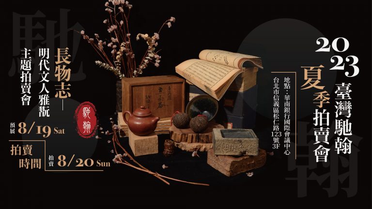 2023年台灣馳翰夏季藝術品拍賣會資訊。(圖／馳翰拍賣提供）
