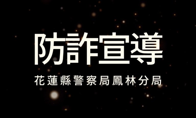 率先識別「解除分期付款」詐騙手法｜王瞳助陣反詐騙宣導