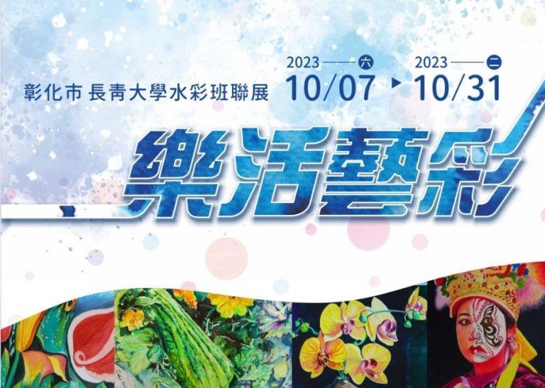 彰化長青大學水彩班這群優秀的長者們經過二年的學習,在藝術創作上展現出令人驚嘆的成就,將在10月7日至10月31日在彰化市婦女學苑舉辦水彩畫作展覽。(記者黃荷琇翻攝)