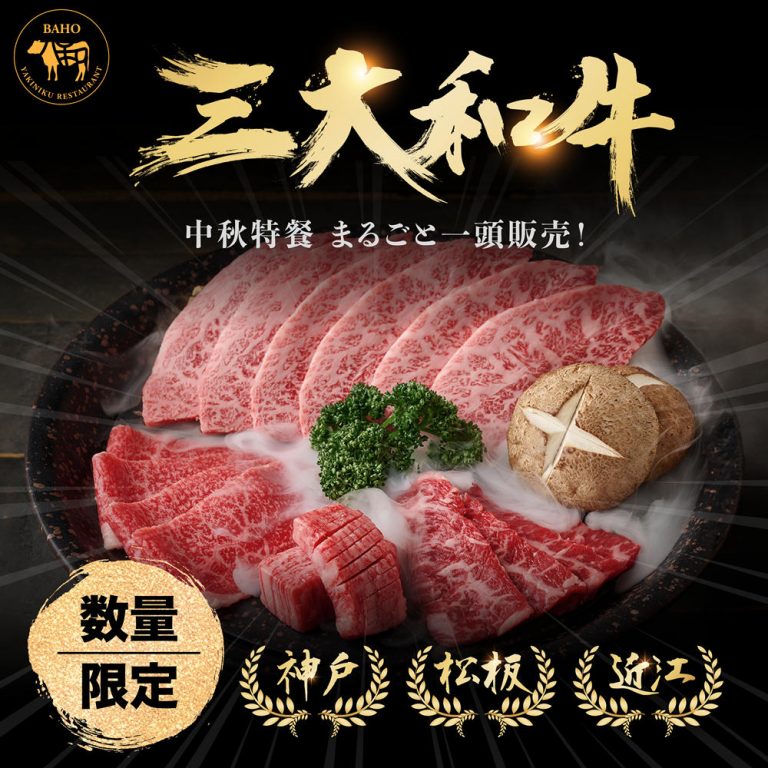 八和燒肉中秋獨家三大和牛饗宴。(照片/八和燒肉提供)