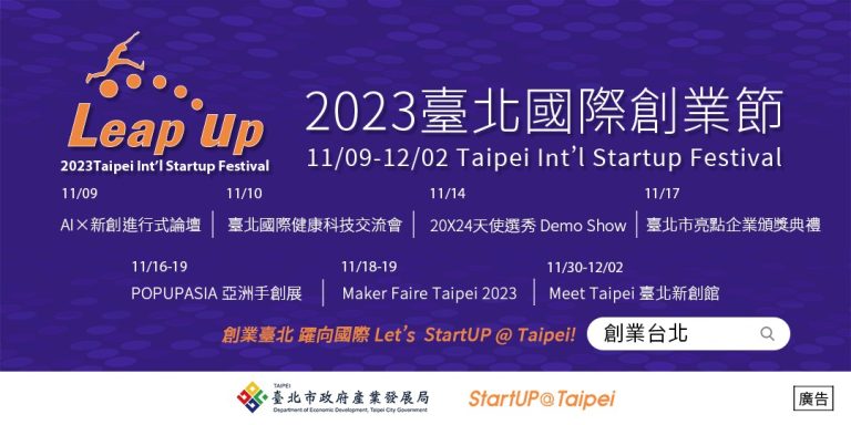 2023臺北國際創業節系列活動即將登場。（圖/臺北市政府產業發展局提供)