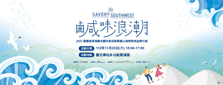 交通部觀光署雲嘉南濱海國家風景區管理處將在台北車站多功能展演廳舉辦「2023 雲嘉南濱海觀光圈年度成果展暨山海戀跨域品牌行銷」活動。（記者 張艷君翻攝