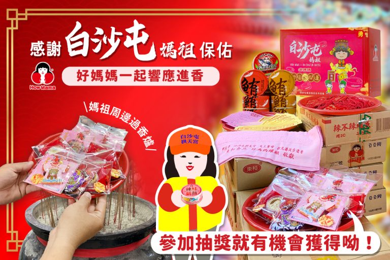 東和好媽媽罐頭用行動響應與白沙屯媽祖女神一同與民眾結緣。（圖/東和食品提供)