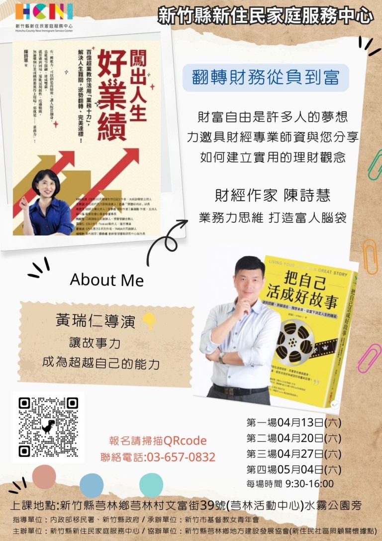 「翻轉財務從負到富」課程海報。（圖/新竹縣新住民家庭服務中心提供）