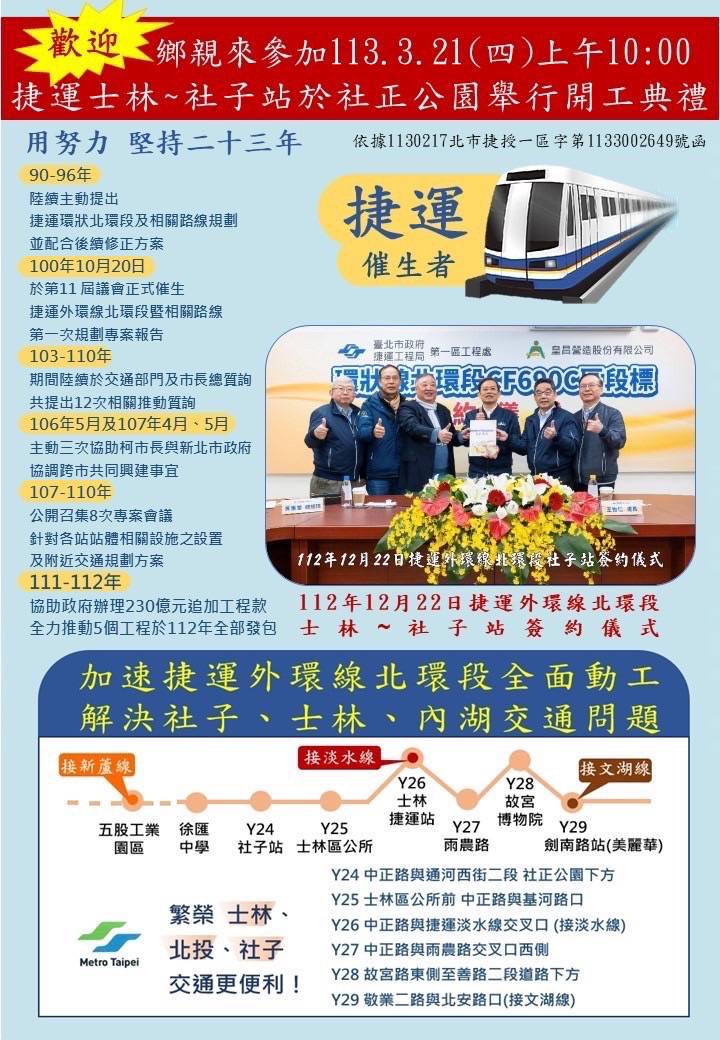 台北捷運外環線北環段士林站-社子站將於3月21日舉行動工典禮，催生這項重大交通建設的議員陳政忠邀請鄉親一起見證。(記者張欽翻攝)