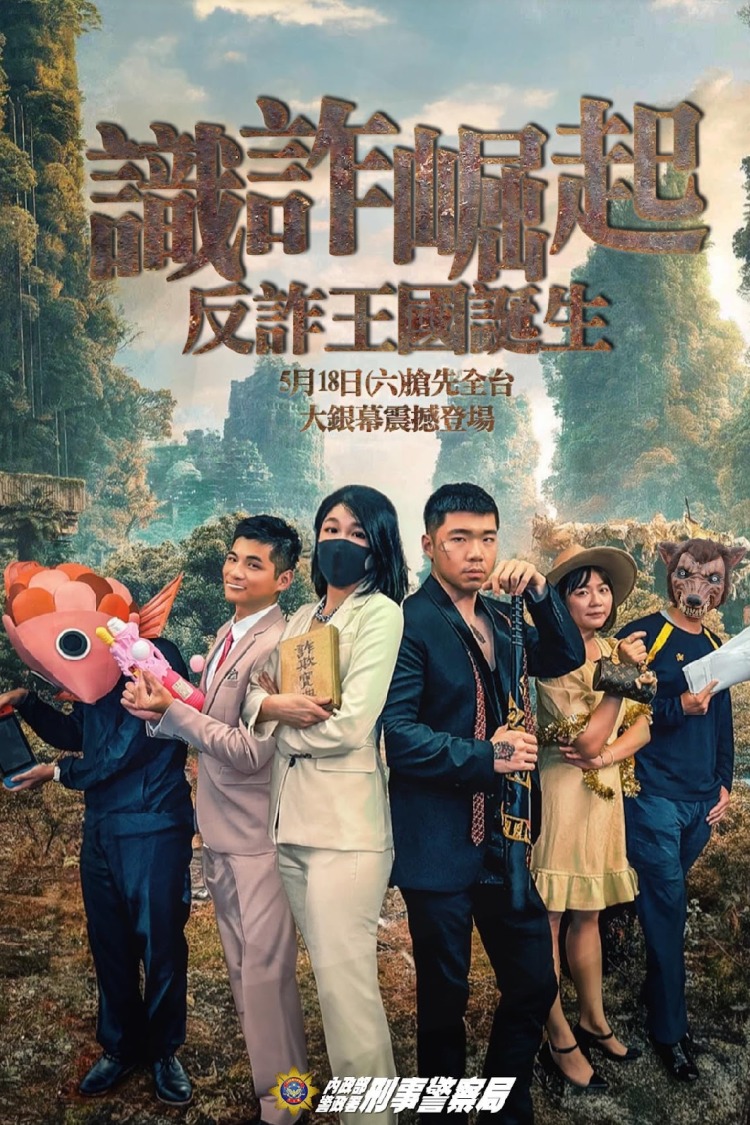 刑事局規劃相關識詐活動之宣傳海報。（記者徐煜勝翻攝）