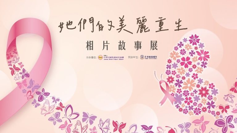 乳癌病友協會與佐登妮絲合作舉辦「她們的美麗重生相片故事展」，預計8/1於佐登妮絲城堡展出