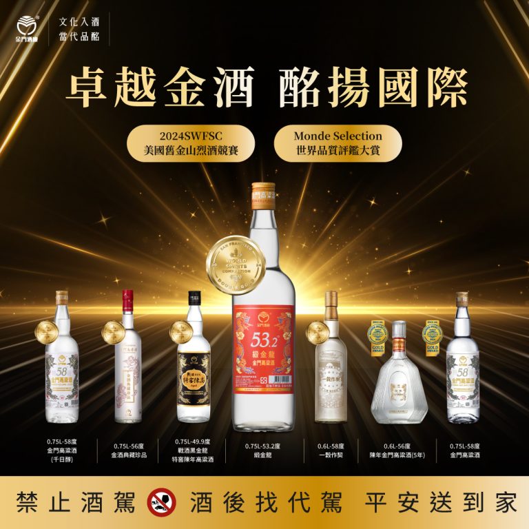 金門酒廠再度斬獲2024「美國舊金山世界烈酒競賽」(圖/金門酒廠提供)