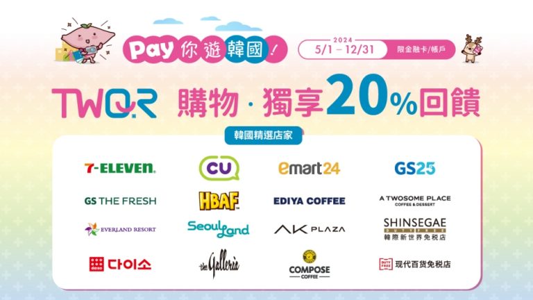 台灣Pay在韓國購物時使用，享最高20%的現金回饋。(圖/台灣Pay提供)