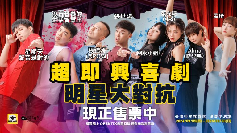 2024年臺北藝穗節《超即興喜劇明星大對抗》演員陣容主視覺(圖/新生一號劇團)