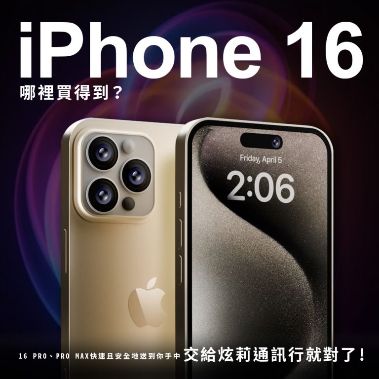 (圖/竹北炫莉通訊行提供)