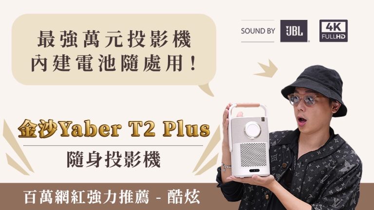 金沙Yaber T2 Plus隨身投影機，首批台灣嘖嘖預購！內建電池隨處可投。(圖/業者提供)