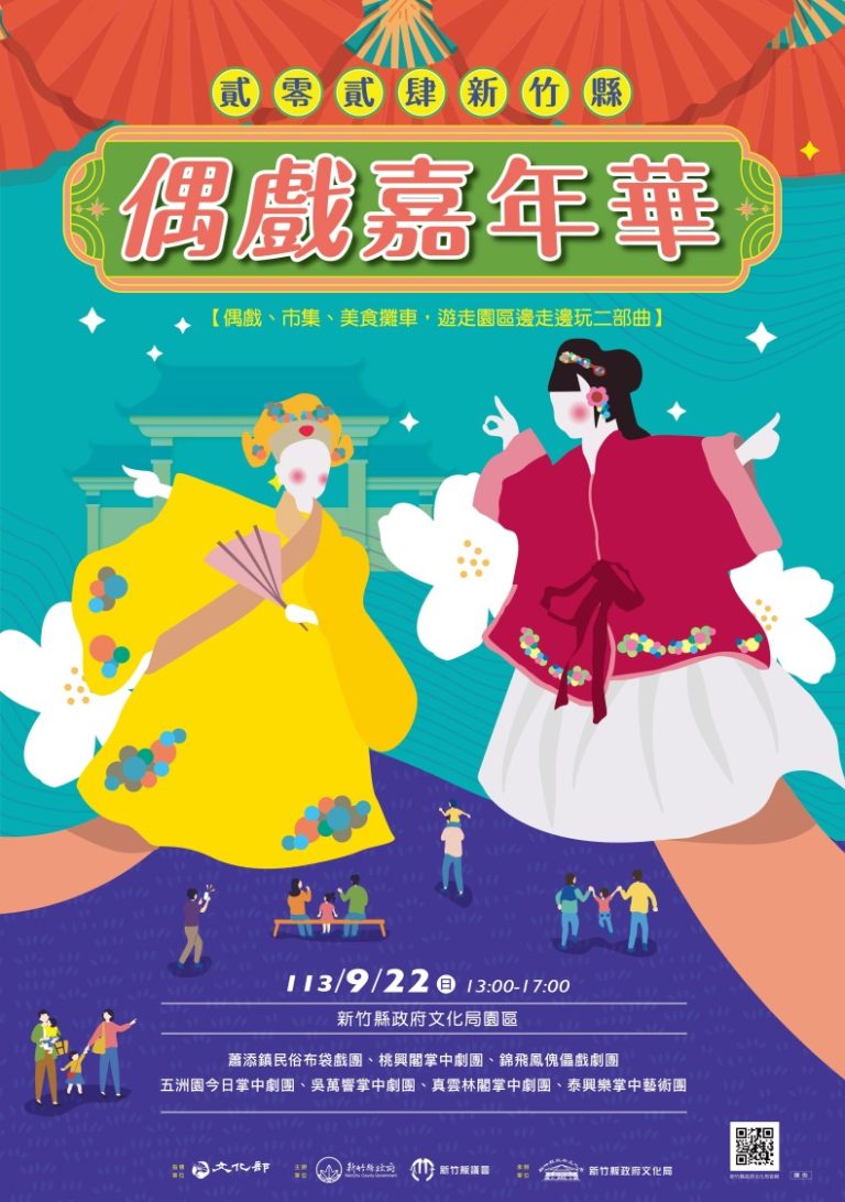 2024新竹縣偶戲嘉年華海報。（圖/記者黃溎芬翻攝）