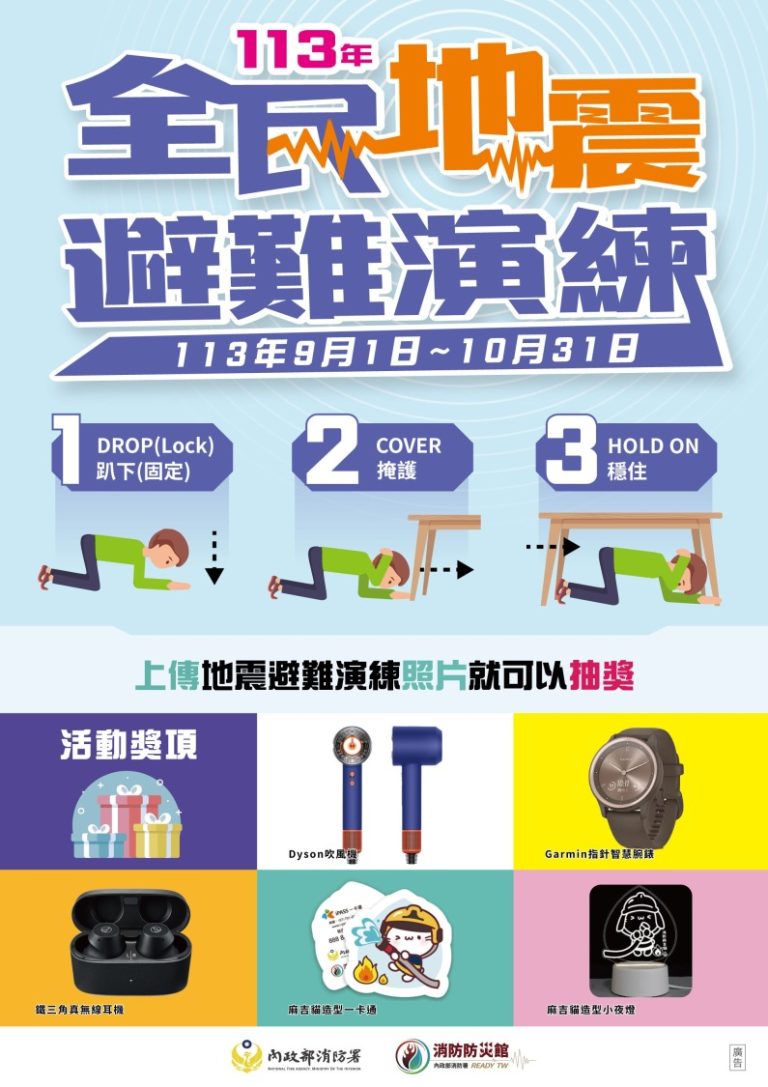 113年國家防災日-全民地震避難演練，活動期間自113年9月1日至113年10月31日上傳演練照片，即可參加抽獎。（圖/記者林照東翻攝）