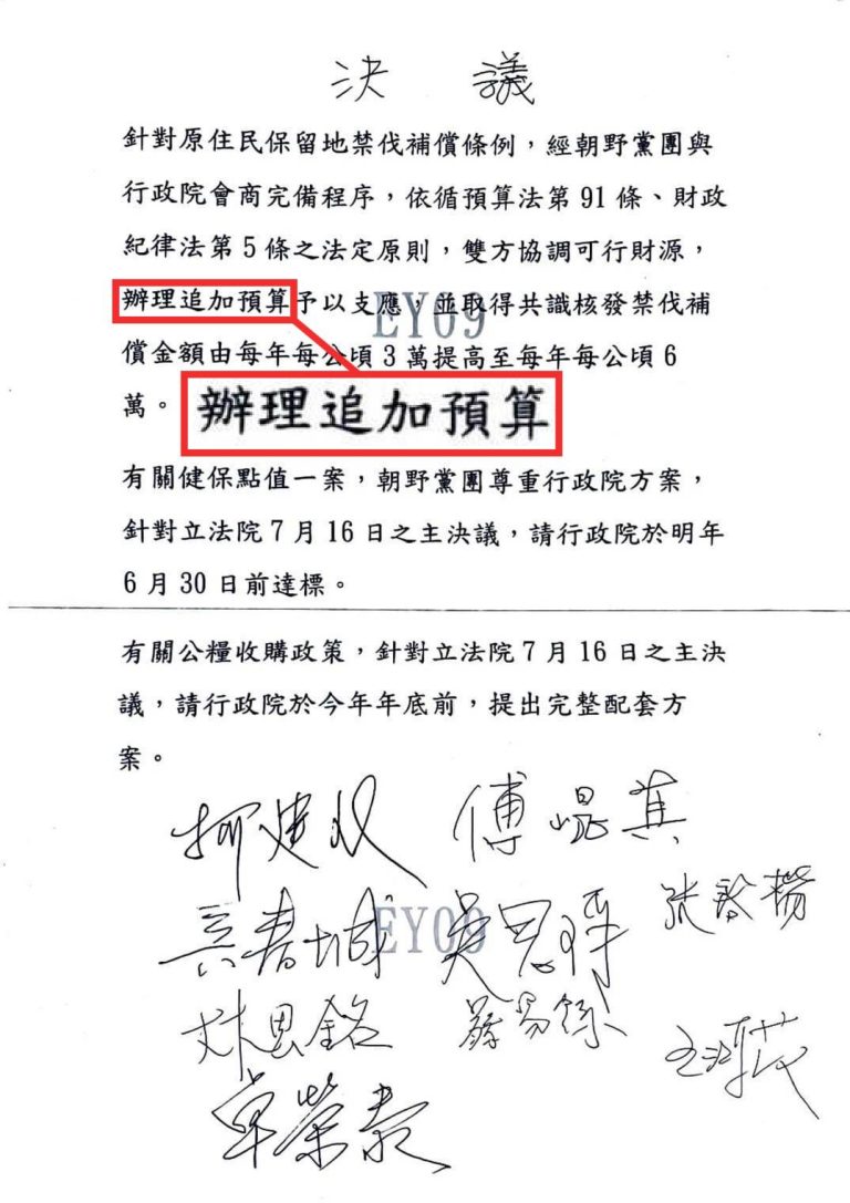 朝野黨團三長與行政院長卓榮泰簽字達成共識，禁伐補償短編2萬的部分，在明年度以追加預算辦理，以後並逐年（115年度起）都在年度預算中編列。(記者包克明 翻攝)
