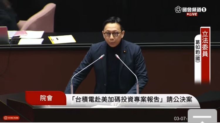 國民黨團提案要求行政院長率相關部會首長就「有關台積電赴美加碼投資違背台灣優先承諾危及國安」進行專案報告，科技立委葛如鈞登記發言。(圖／國會頻道)