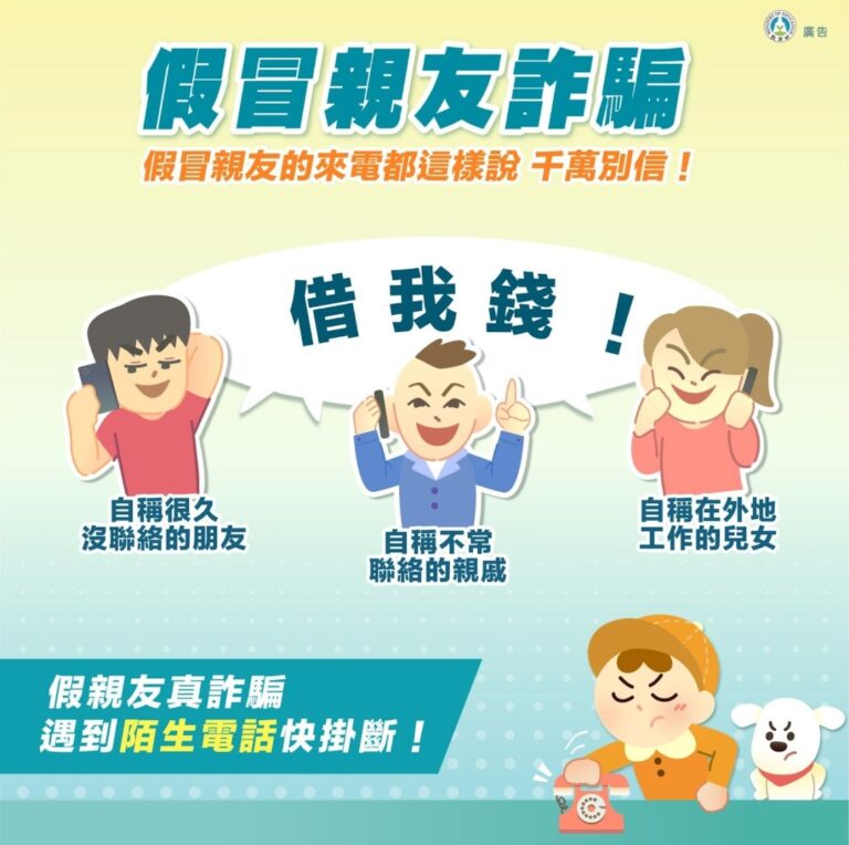 刑事警察局提醒民眾提防假冒親友詐騙。