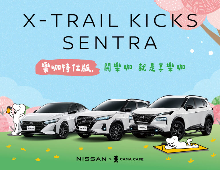 NISSAN 與台灣現烘咖啡品牌 CAMA CAFE 攜手推出限量「樂咖特仕版」。(圖/NISSAN提供)
